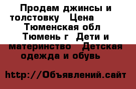 Продам джинсы и толстовку › Цена ­ 500 - Тюменская обл., Тюмень г. Дети и материнство » Детская одежда и обувь   